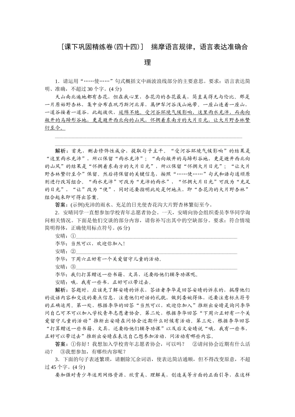 2026版正禾一本通高三一轮总复习语文-[课下巩固精练卷(四十四)]　揣摩语言规律，语言表达准确合理.docx_第1页