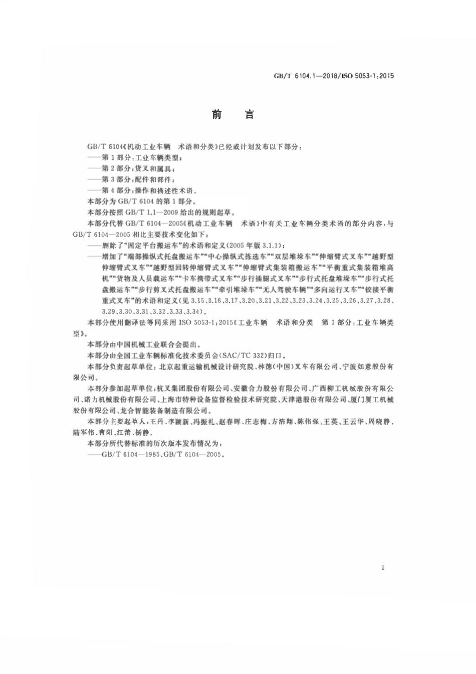 GBT 6104.1-2018-工业车辆术语和分类第1部分：工业车辆类型2.pdf_第2页