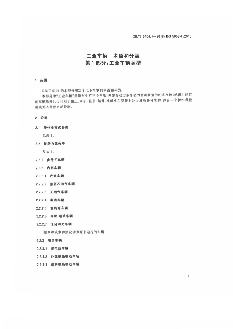 GBT 6104.1-2018-工业车辆术语和分类第1部分：工业车辆类型2.pdf_第3页