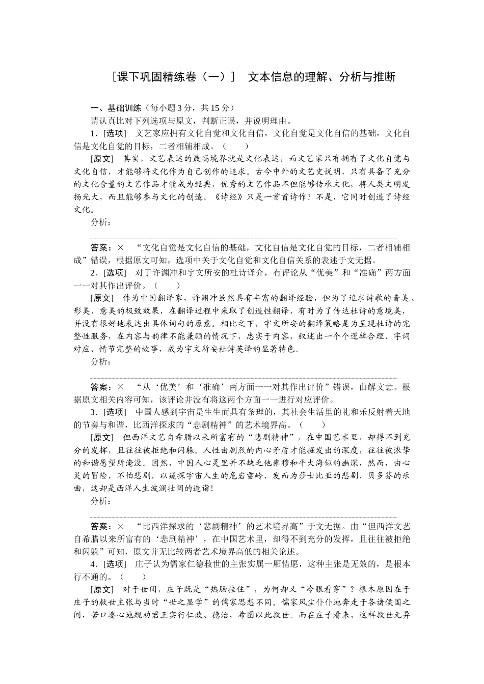2026版正禾一本通高三一轮总复习语文-[课下巩固精练卷（一）]　文本信息的理解、分析与推断.docx_第1页