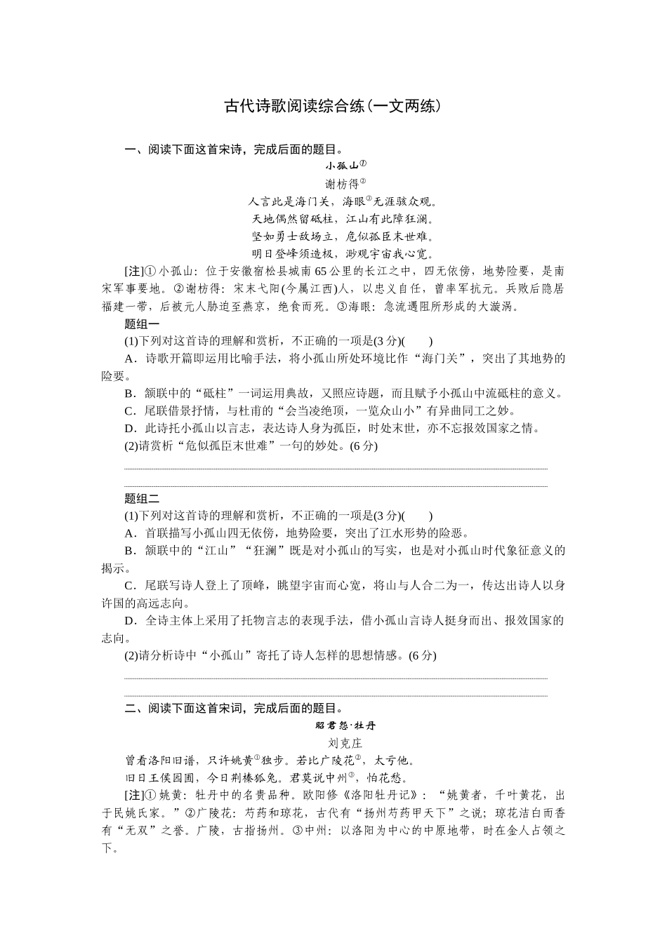 2026版正禾一本通高三一轮总复习语文-古代诗歌阅读综合练(一文两练).docx_第1页