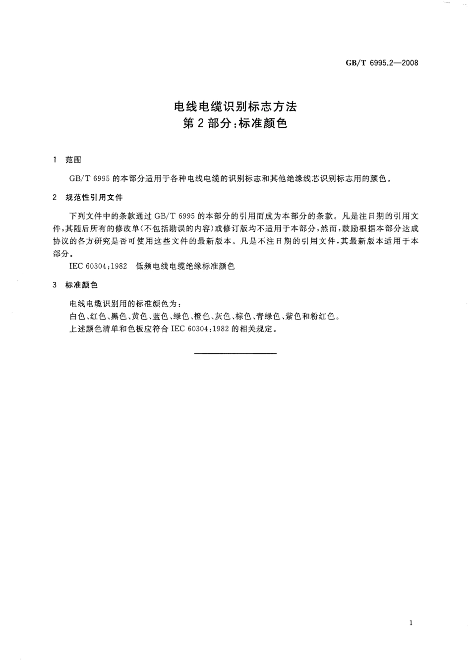 GBT 6995.2-2008 电线电缆识别标志方法 第2部分：标准颜色.PDF_第3页