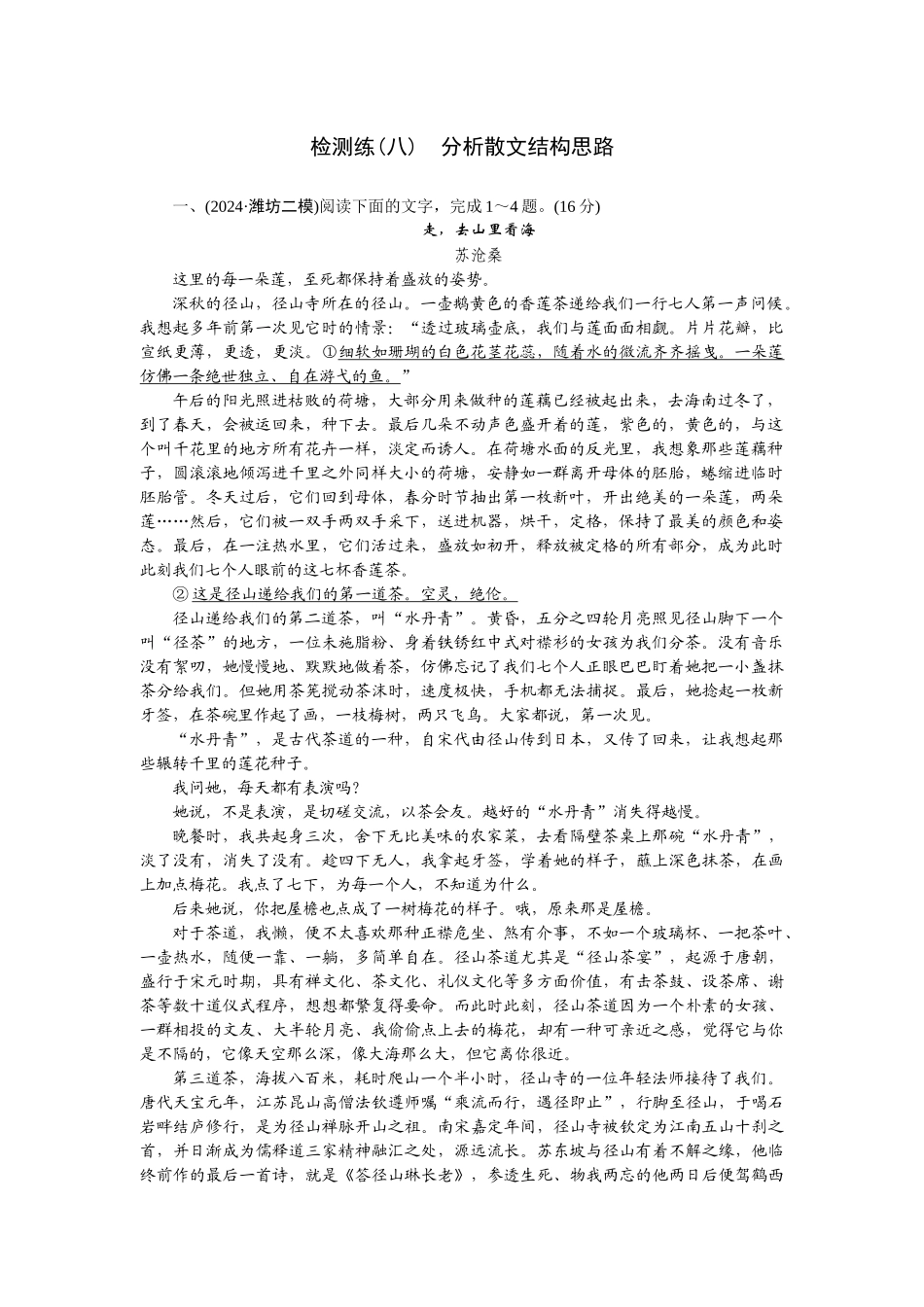 2026版正禾一本通高三一轮总复习语文-检测练（八） 分析散文结构思路.docx_第1页