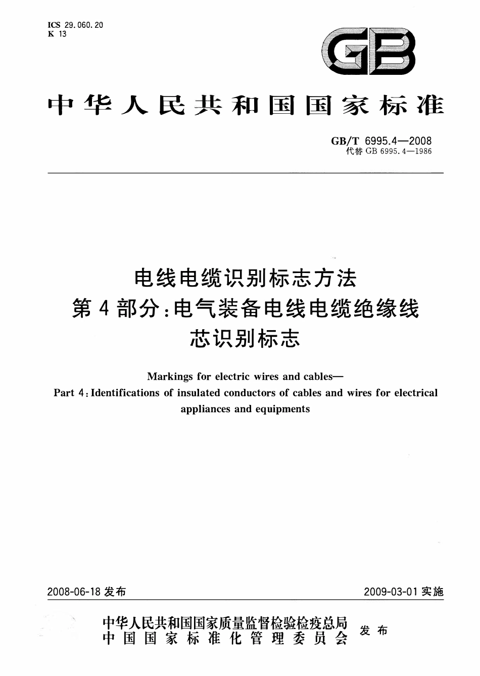GBT 6995.4-2008 电线电缆识别标志方法 第4部分：电气装备电线电缆绝缘线芯识别标志.PDF_第1页