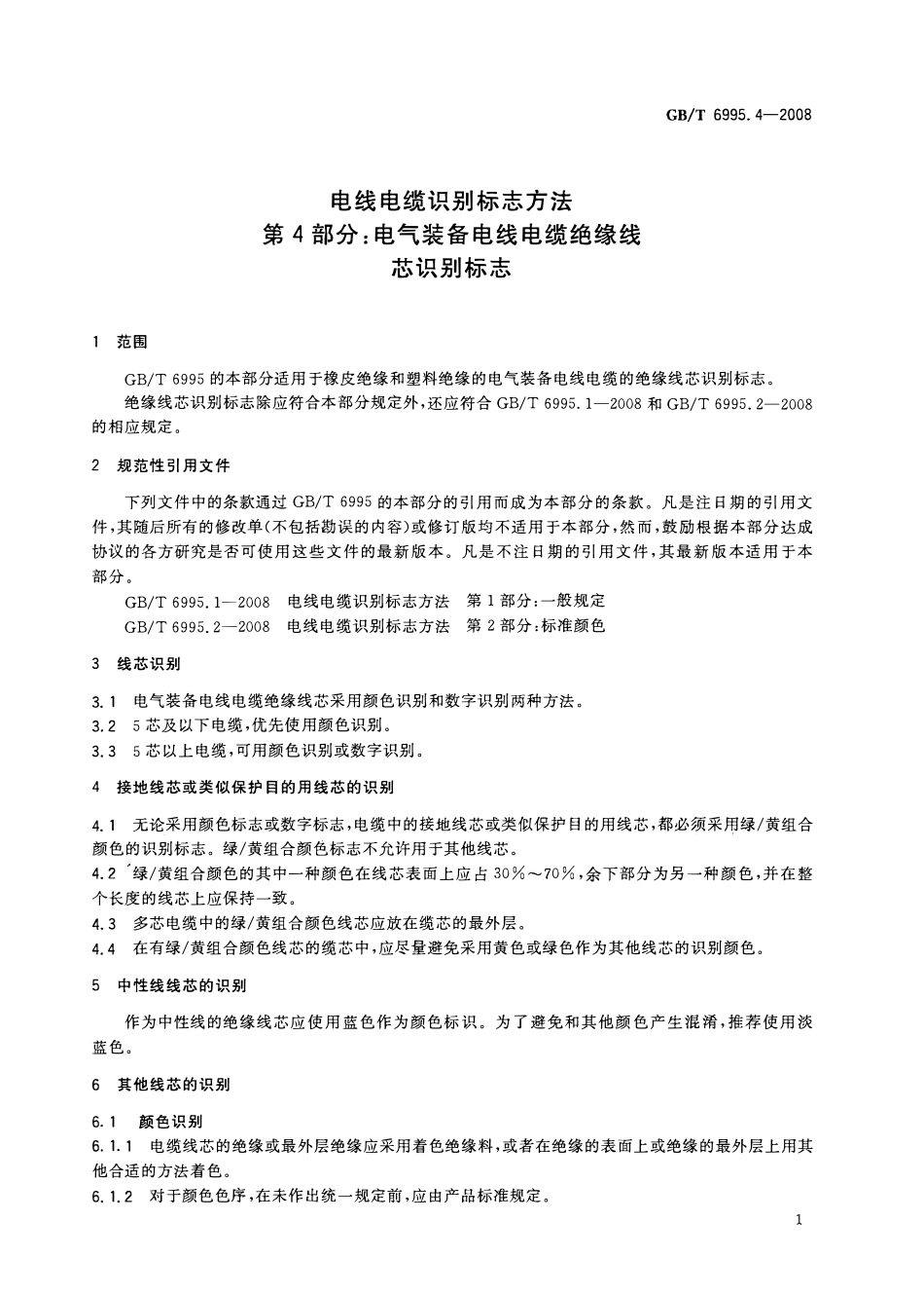 GBT 6995.4-2008 电线电缆识别标志方法 第4部分：电气装备电线电缆绝缘线芯识别标志.PDF_第3页