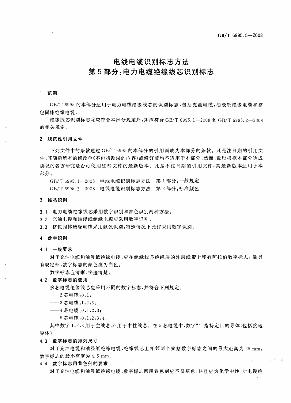 GBT 6995.5-2008 电线电缆识别标志方法 第5部分：电力电缆绝缘线芯识别标志.PDF_第3页