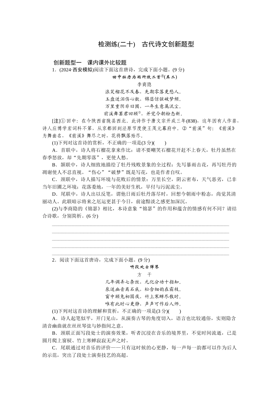 2026版正禾一本通高三一轮总复习语文-检测练（二十） 古代诗文创新题型.docx_第1页