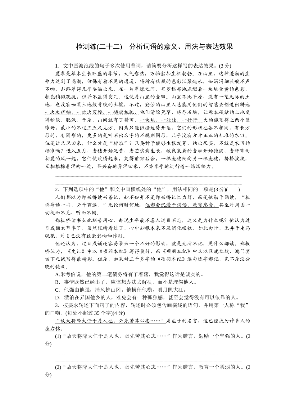 2026版正禾一本通高三一轮总复习语文-检测练（二十二） 分析词语的意义、用法与表达效果.docx_第1页