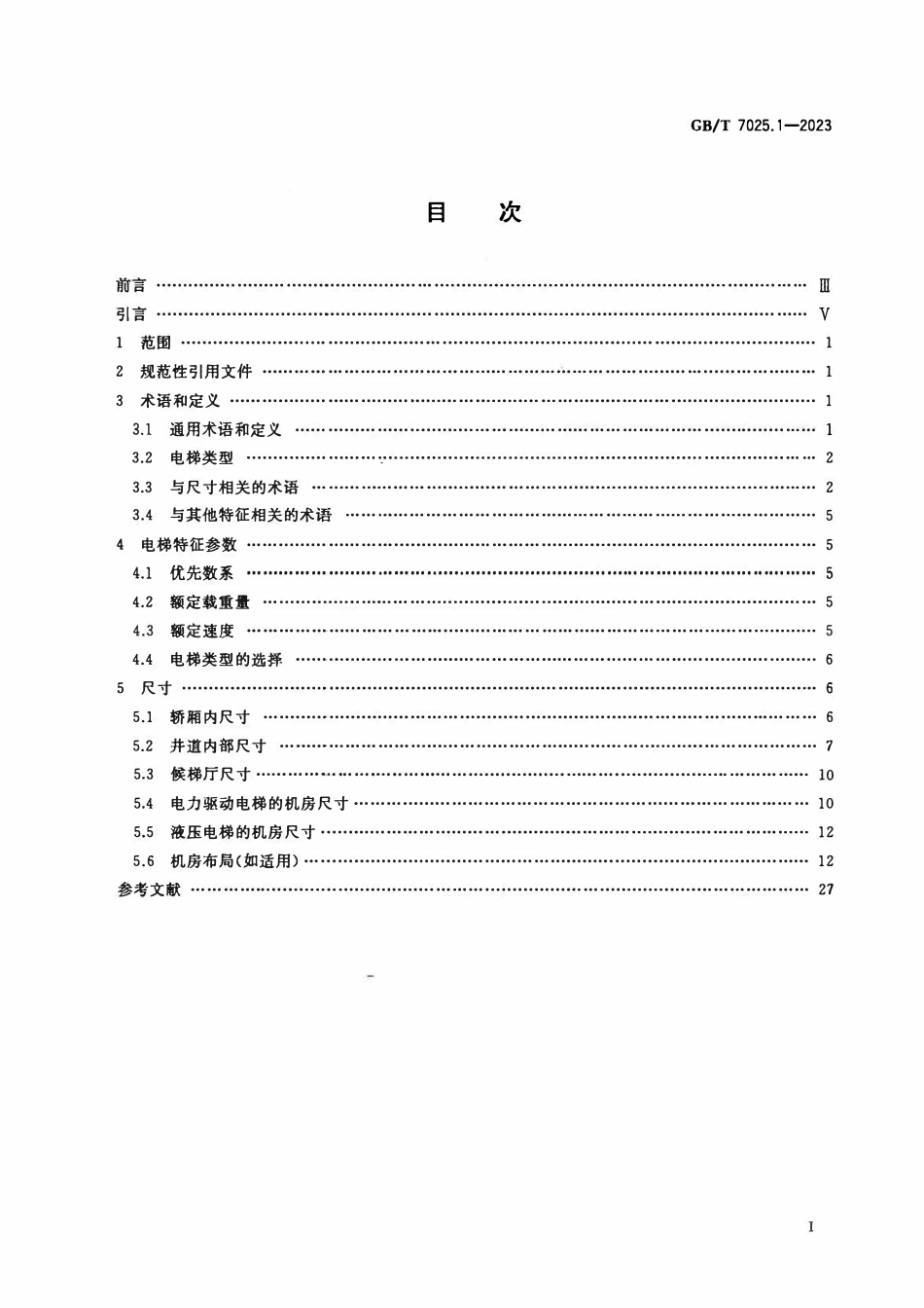 GBT 7025.1-2023 电梯主参数及轿厢、井道、机房的型式与尺寸 第1部分Ⅰ、Ⅱ、Ⅲ、Ⅵ类电梯.pdf_第2页