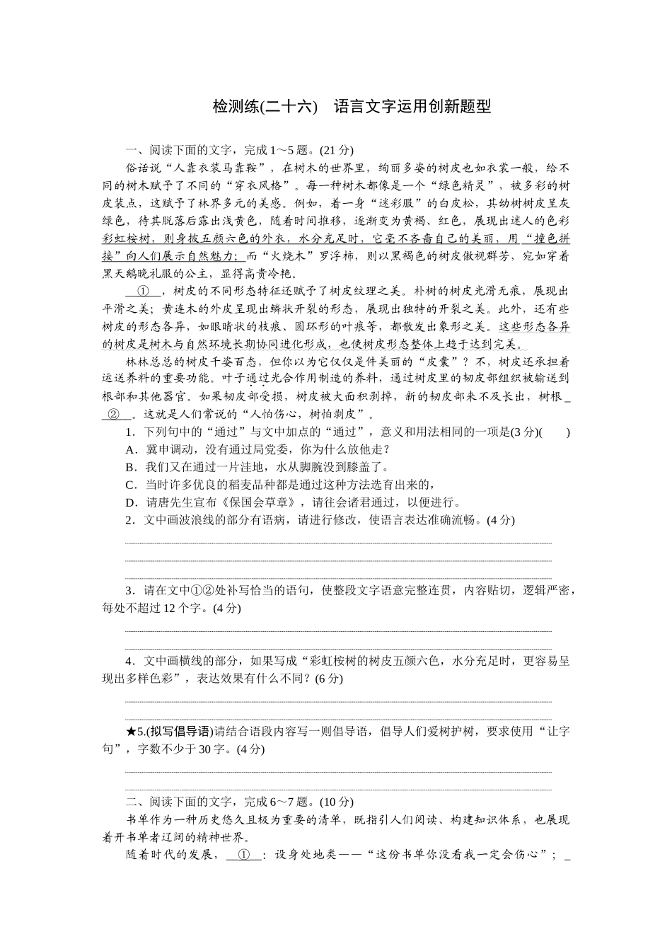 2026版正禾一本通高三一轮总复习语文-检测练（二十六） 语言文字运用创新题型.docx_第1页