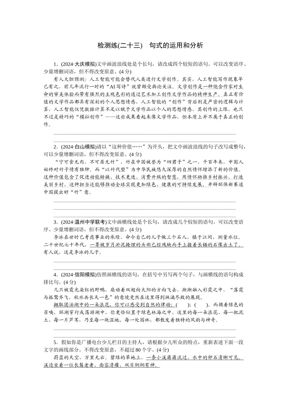 2026版正禾一本通高三一轮总复习语文-检测练（二十三） 句式的运用和分析.docx_第1页