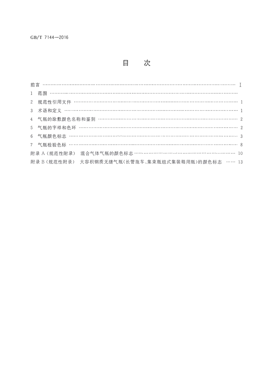 GBT 7144-2016 气瓶颜色标志.pdf_第2页