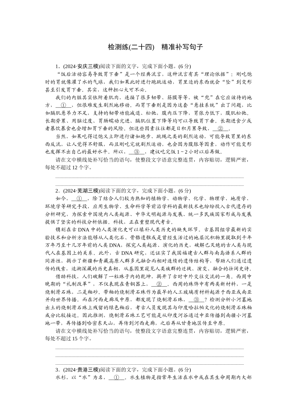 2026版正禾一本通高三一轮总复习语文-检测练（二十四） 精准补写句子.docx_第1页