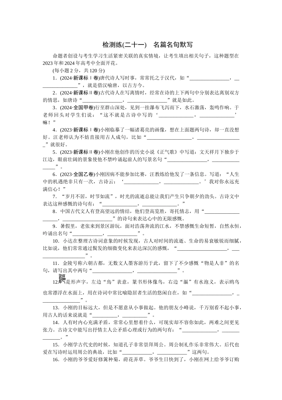 2026版正禾一本通高三一轮总复习语文-检测练（二十一） 名篇名句默写.docx_第1页