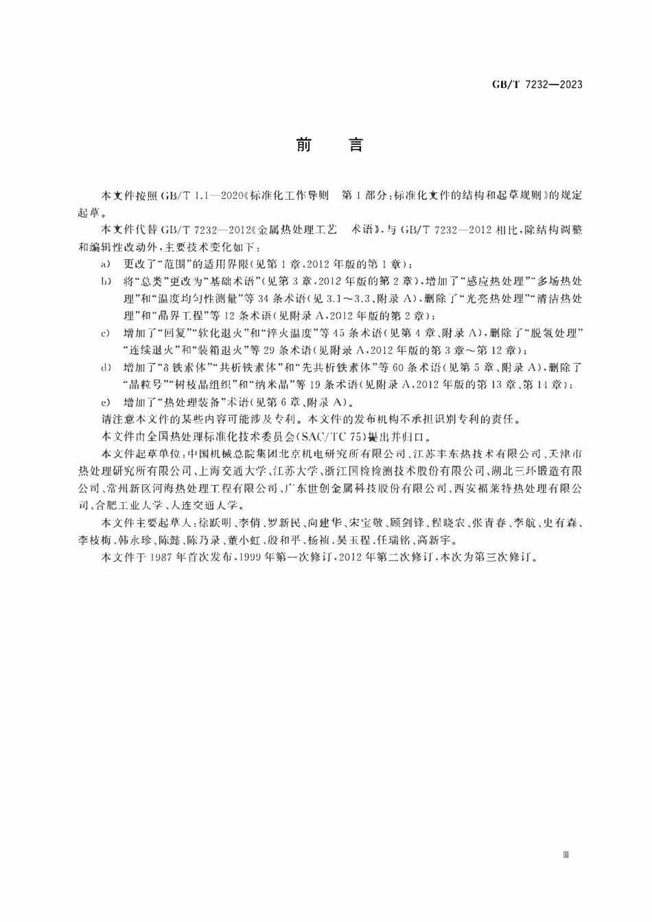 GBT 7232-2023 金属热处理 术语.pdf_第3页