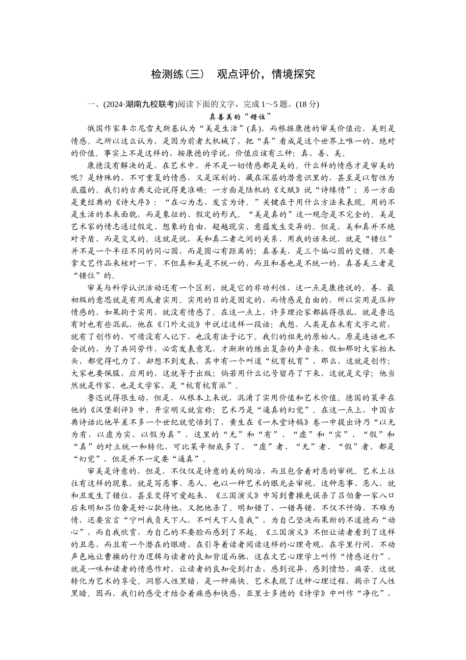 2026版正禾一本通高三一轮总复习语文-检测练（三） 观点评价。情境探究.docx_第1页