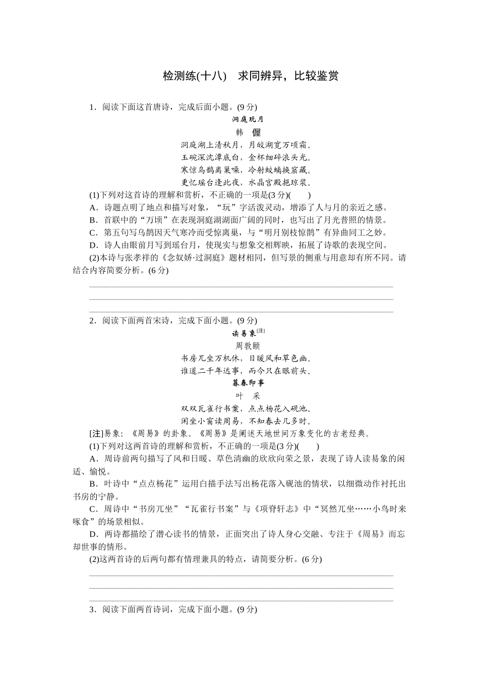2026版正禾一本通高三一轮总复习语文-检测练（十八） 求同辨异，比较鉴赏.docx_第1页