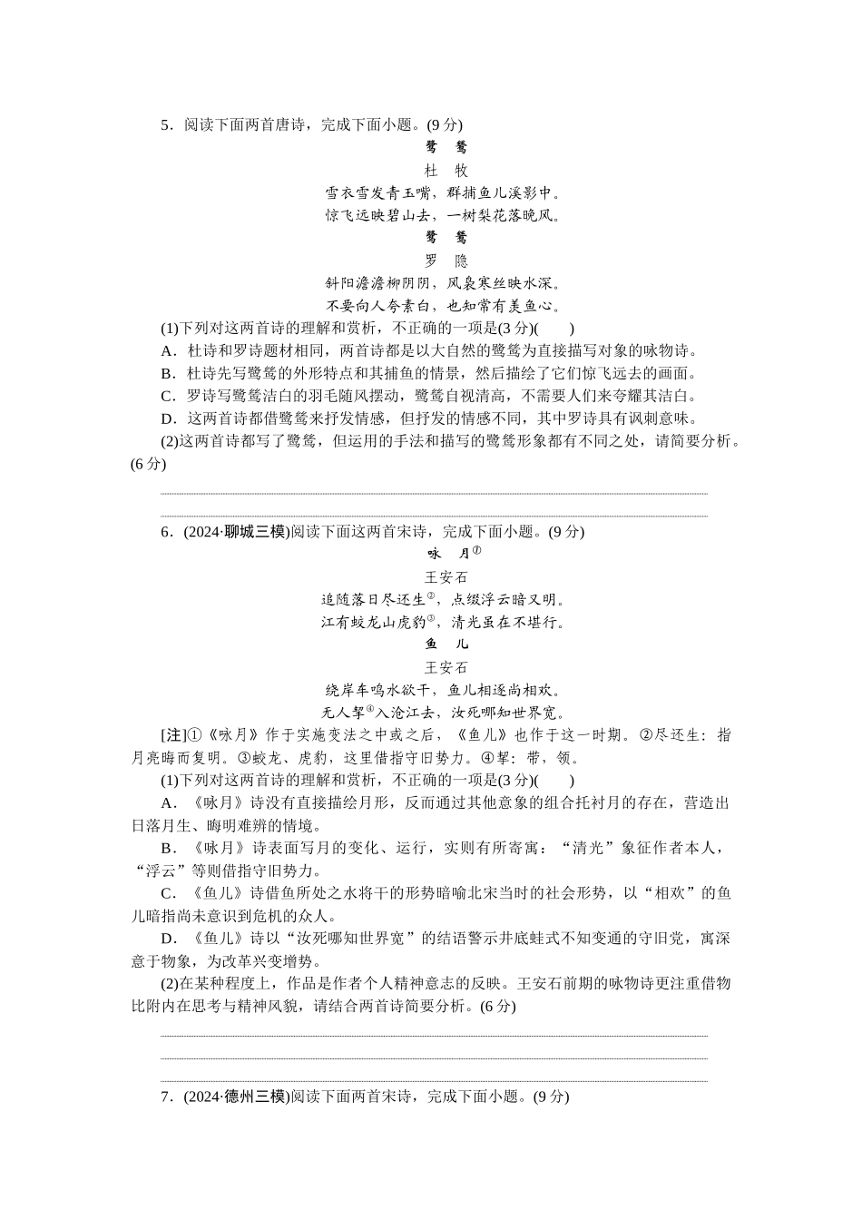 2026版正禾一本通高三一轮总复习语文-检测练（十八） 求同辨异，比较鉴赏.docx_第3页