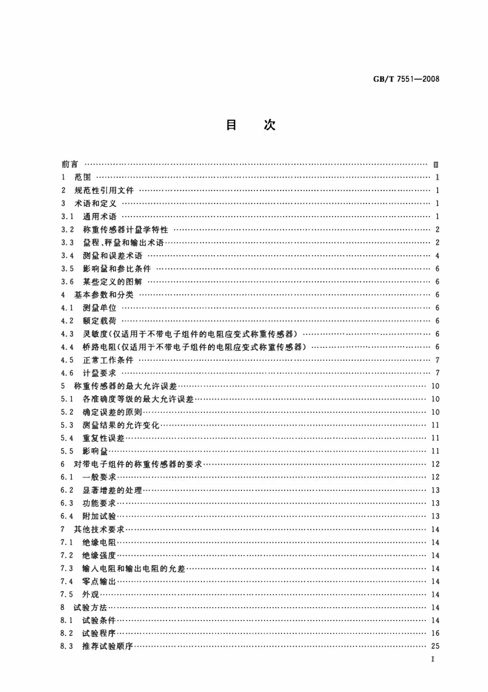 GBT 7551-2008 称重传感器.pdf_第2页