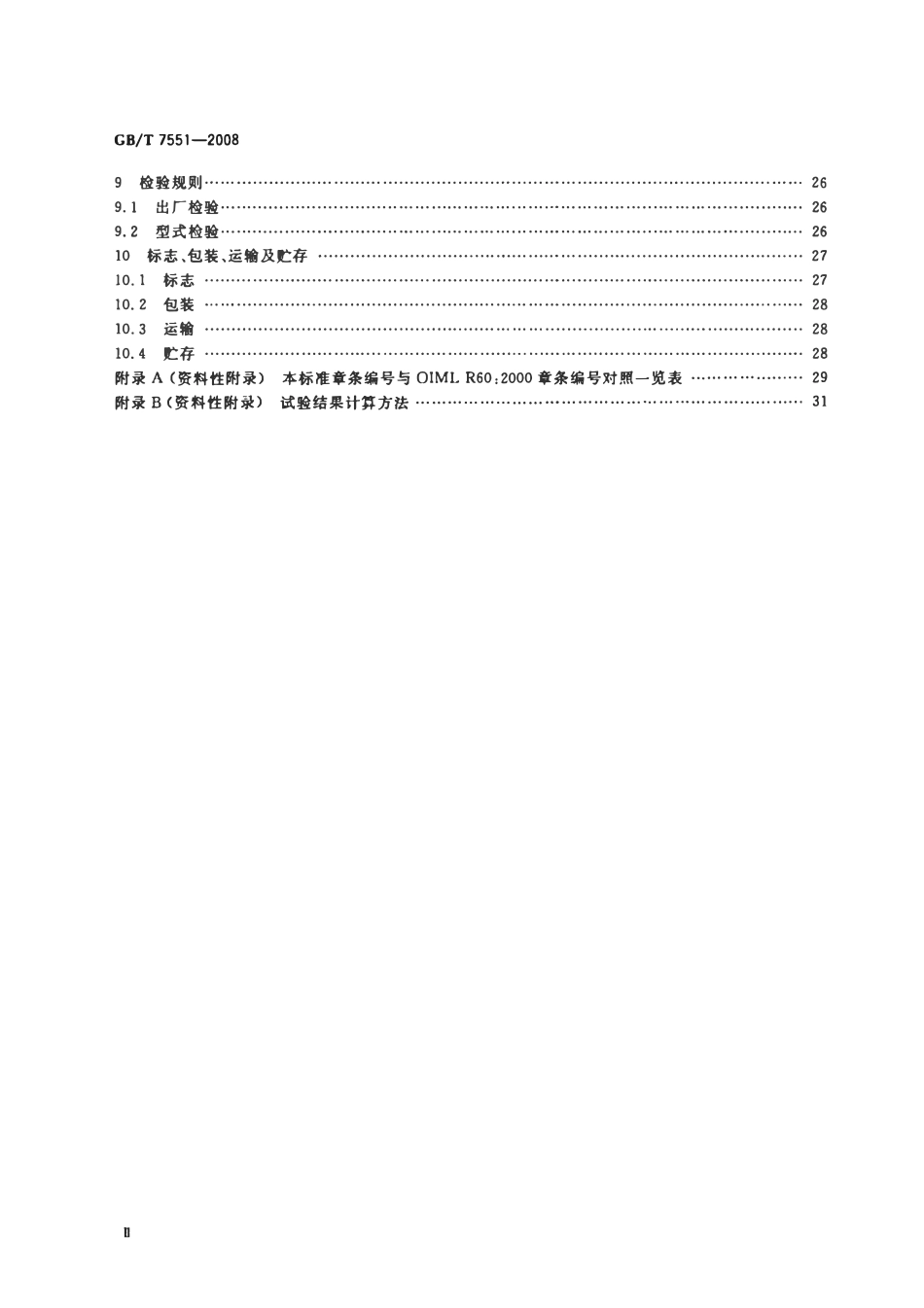 GBT 7551-2008 称重传感器.pdf_第3页