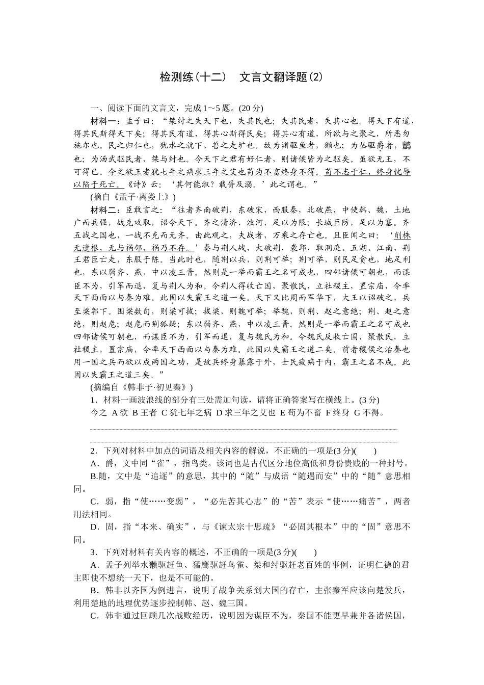 2026版正禾一本通高三一轮总复习语文-检测练（十二） 文言文翻译题（2）.docx_第1页