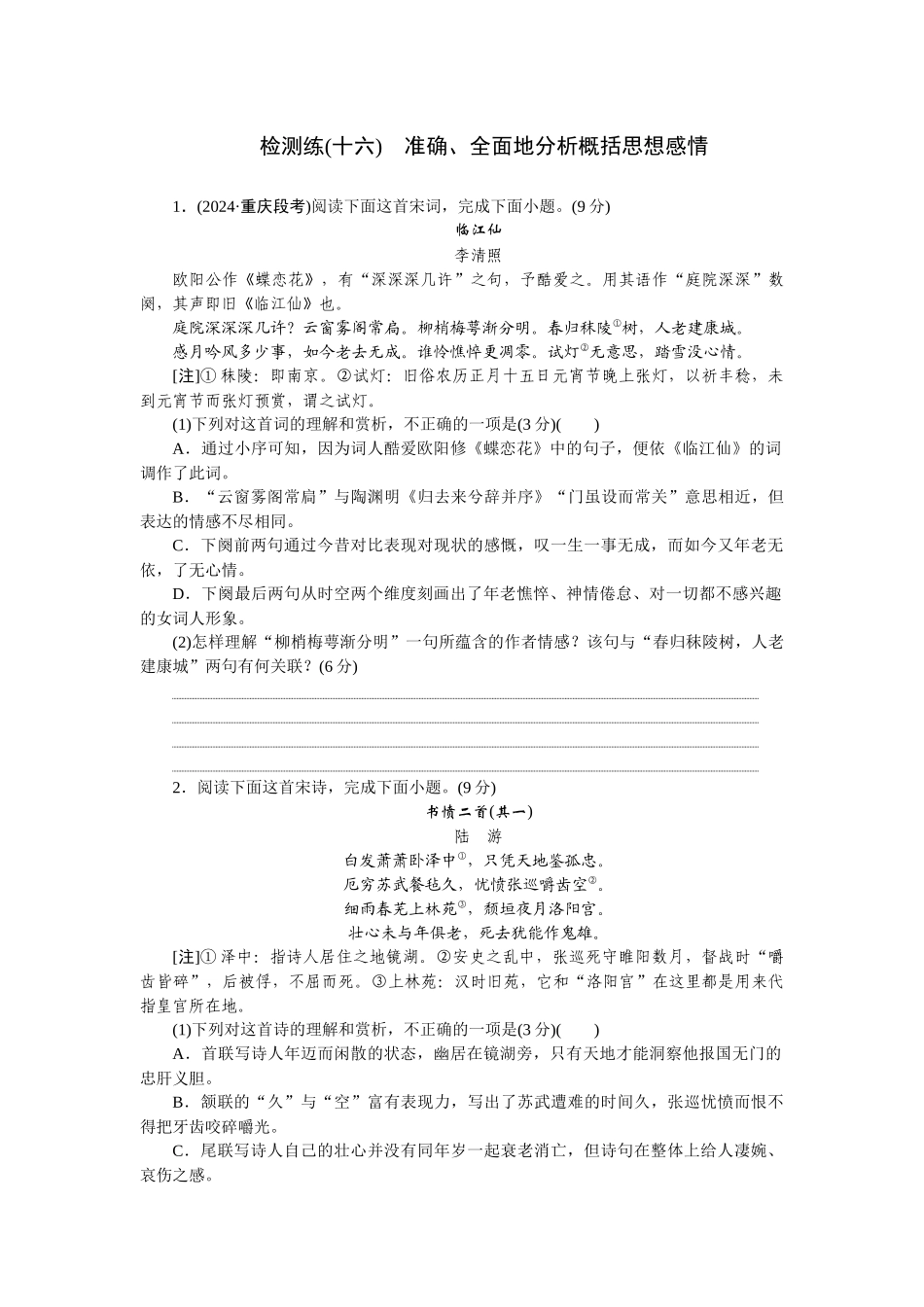 2026版正禾一本通高三一轮总复习语文-检测练（十六）准确、全面地分析概括思想感情.docx_第1页