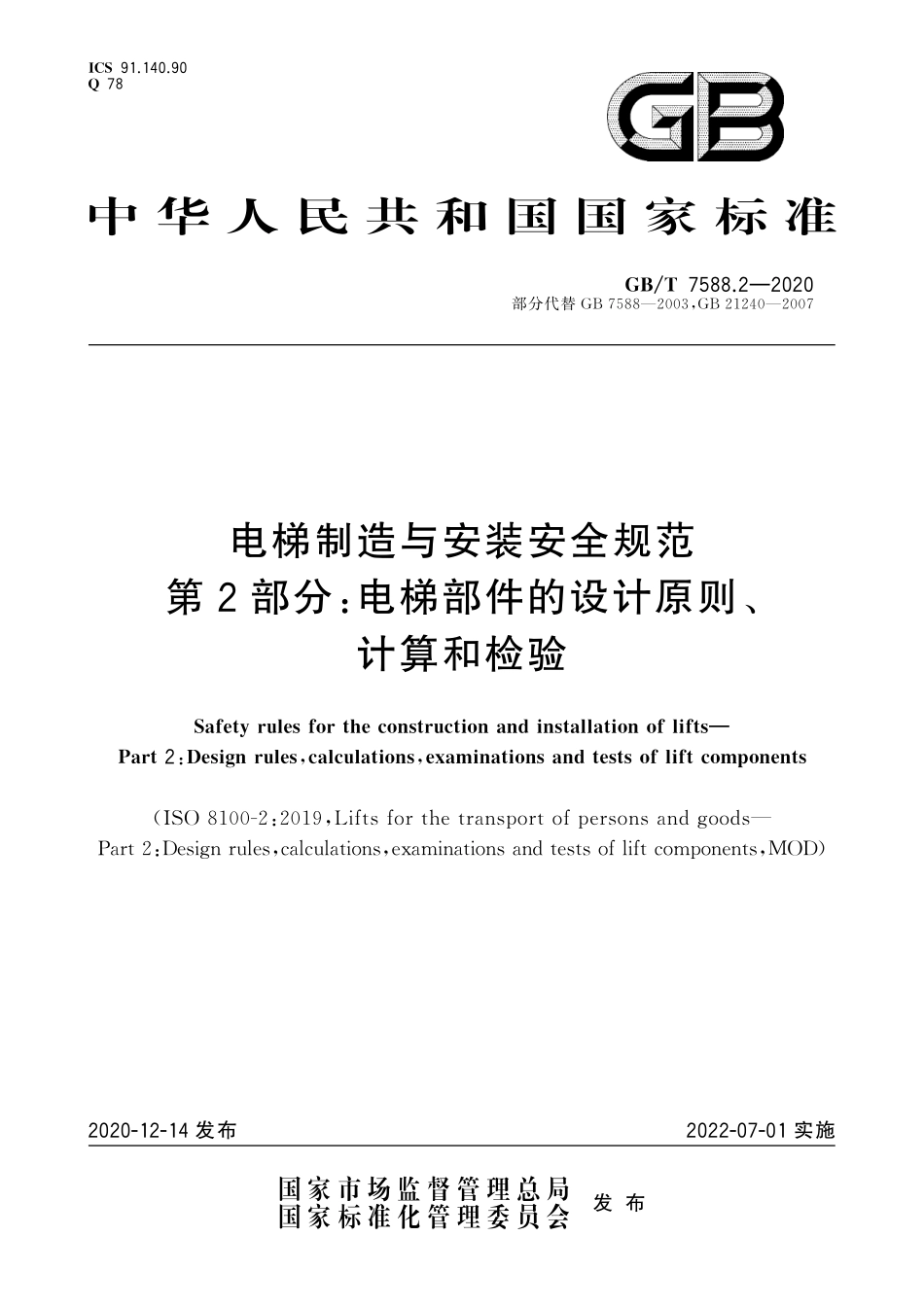 GBT 7588.2-2020 电梯制造与安装安全规范第2部分：电梯部件的设计原则、计算和检验.pdf_第1页