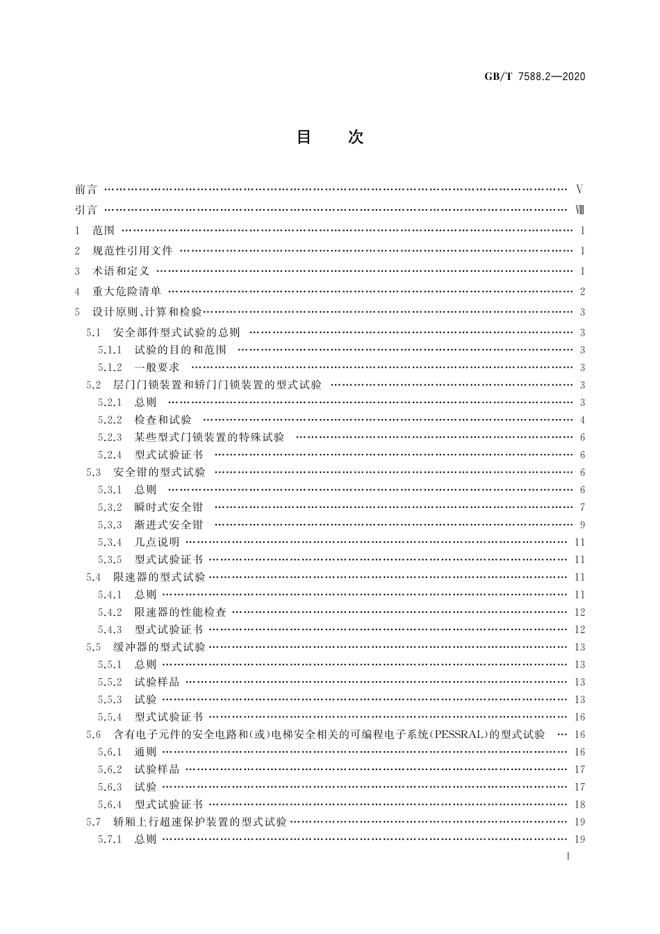 GBT 7588.2-2020 电梯制造与安装安全规范第2部分：电梯部件的设计原则、计算和检验.pdf_第3页