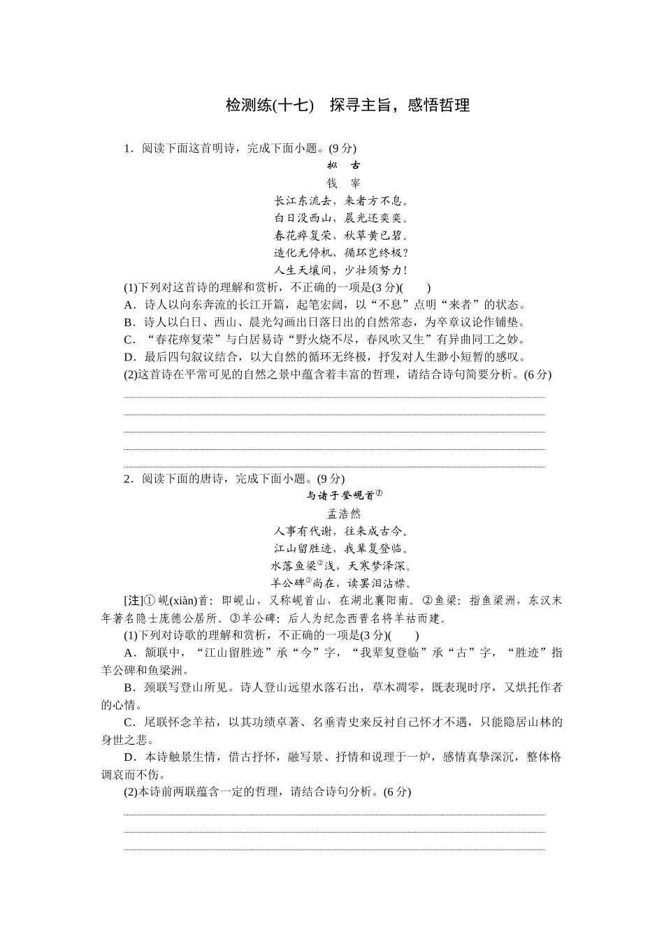 2026版正禾一本通高三一轮总复习语文-检测练（十七） 探寻主旨，感悟哲理.docx_第1页