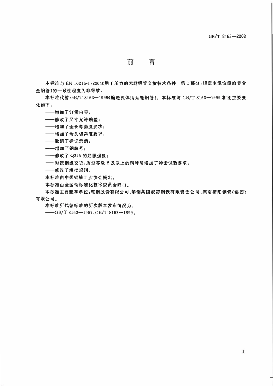 GBT 8163-2008 输送流体用无缝钢管.pdf_第2页