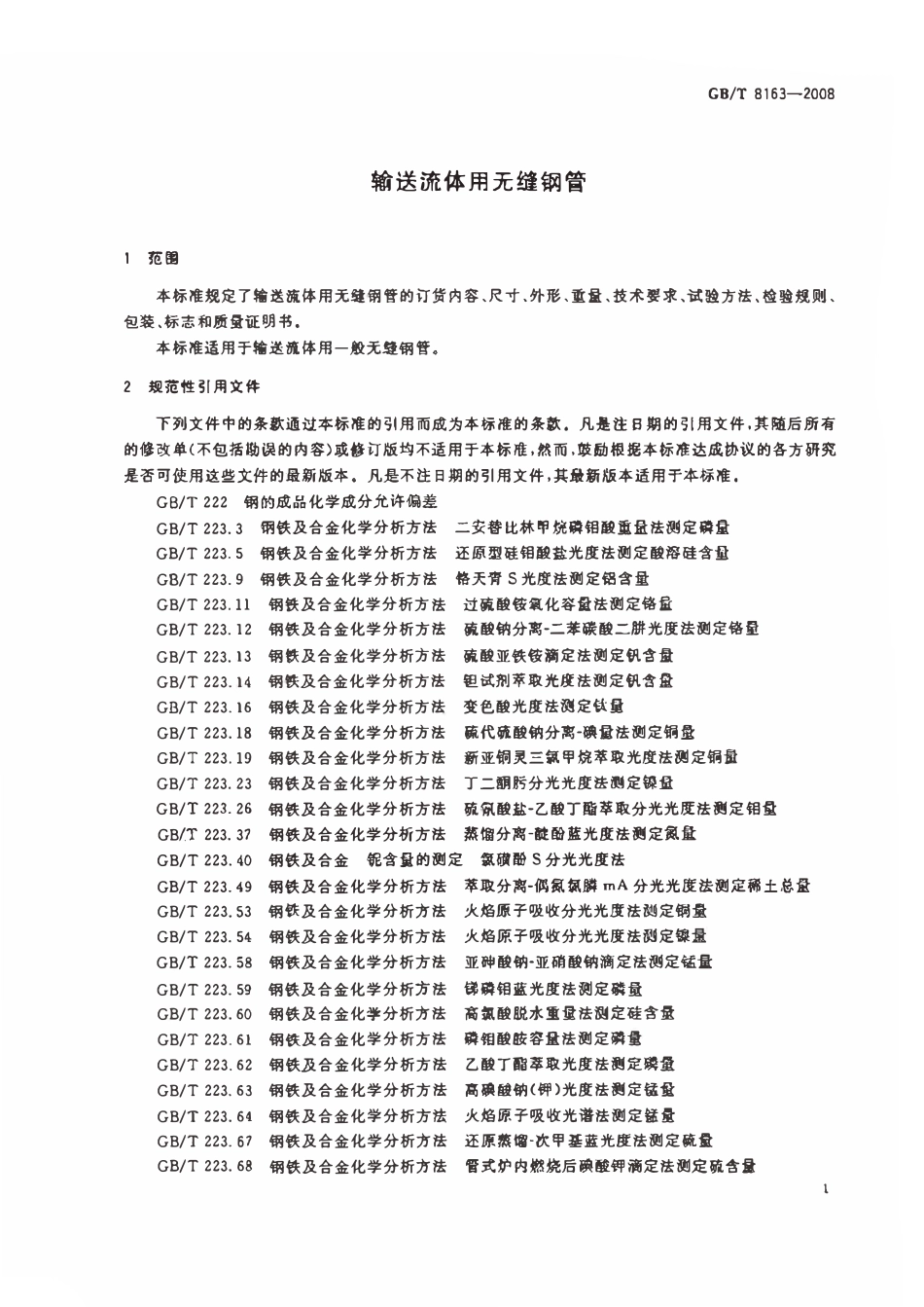 GBT 8163-2008 输送流体用无缝钢管.pdf_第3页