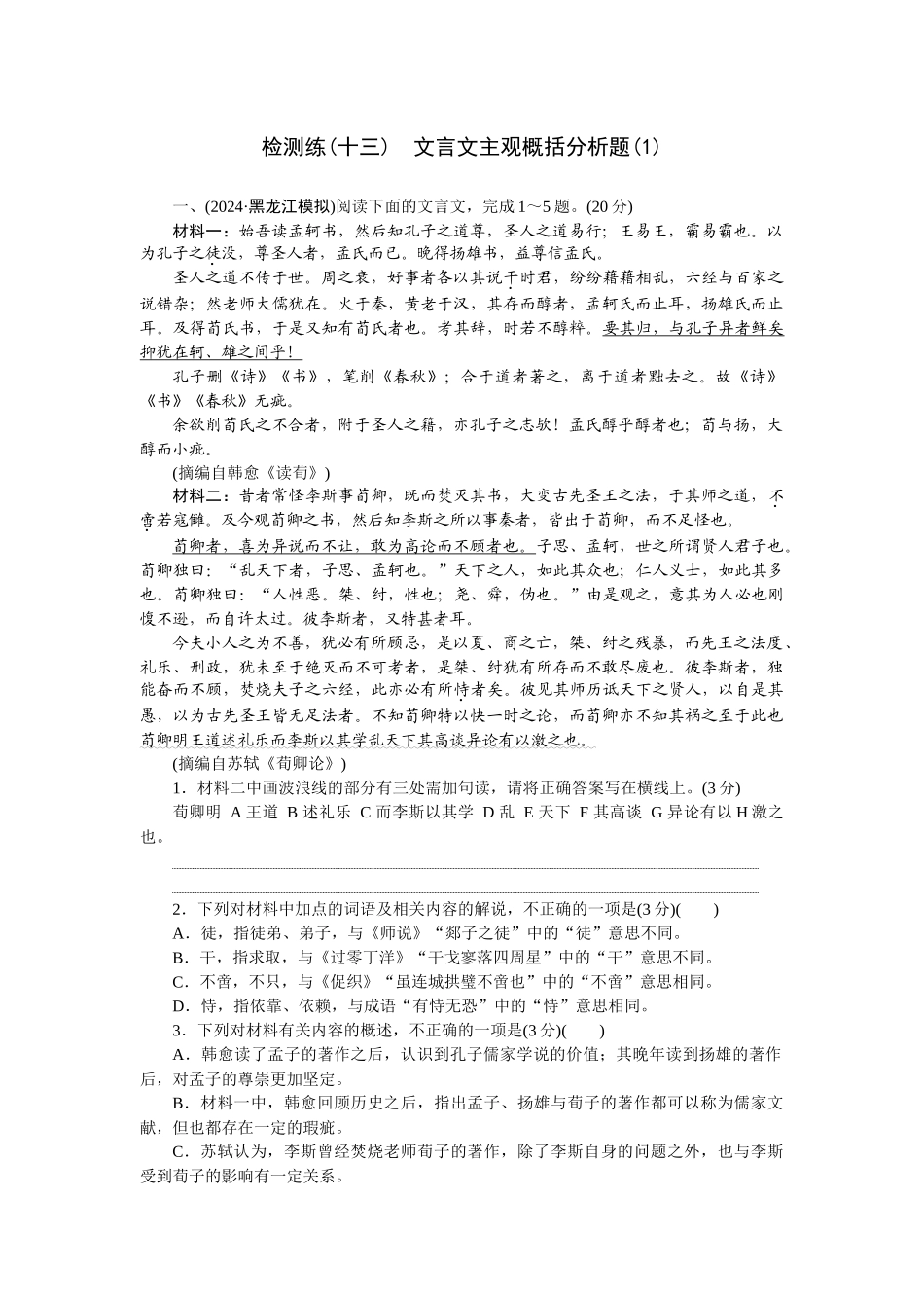 2026版正禾一本通高三一轮总复习语文-检测练（十三） 文言文主观概括分析题（1）.docx_第1页