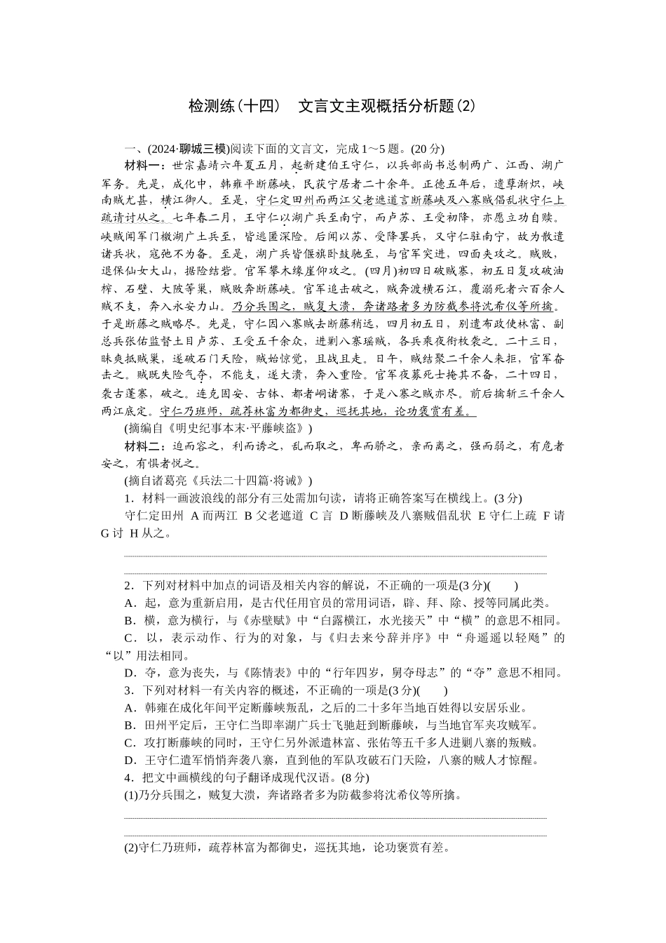 2026版正禾一本通高三一轮总复习语文-检测练（十四） 文言文主观概括分析题（2）.docx_第1页