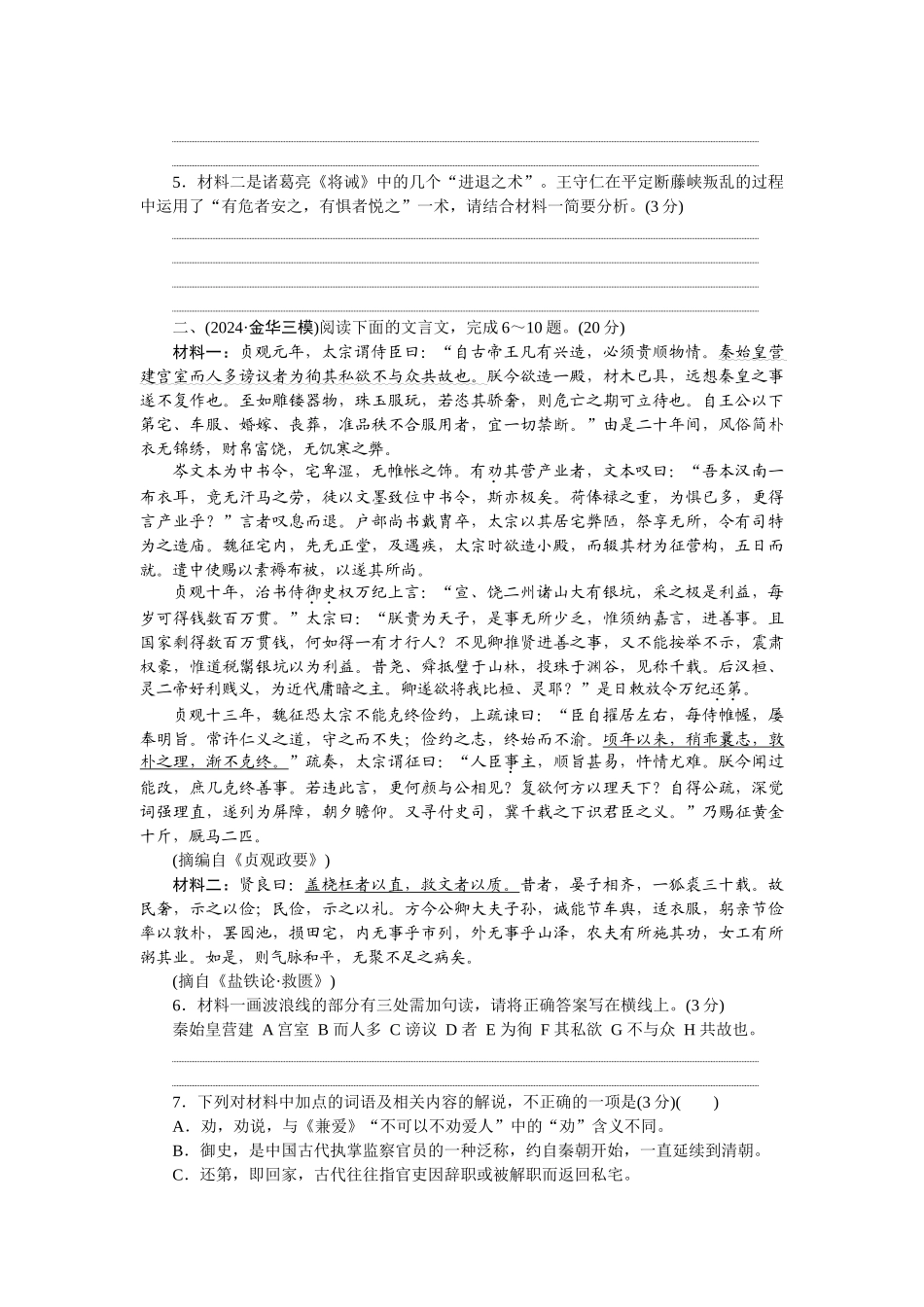 2026版正禾一本通高三一轮总复习语文-检测练（十四） 文言文主观概括分析题（2）.docx_第2页