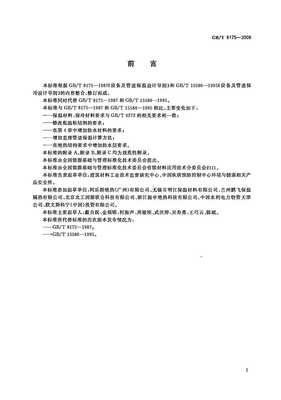 GBT 8175-2008 设备及管道绝热设计导则.PDF_第2页