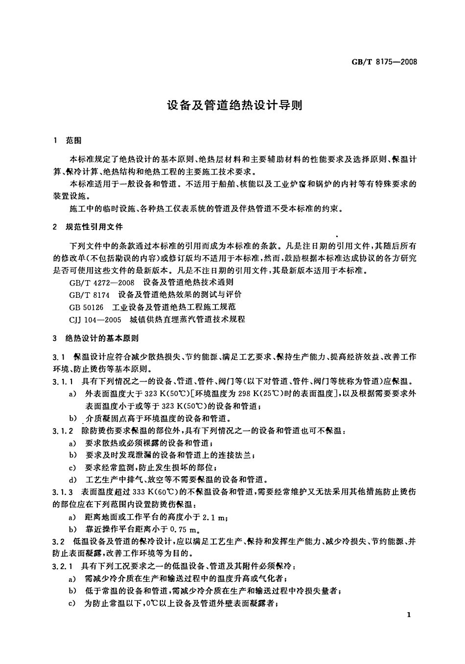 GBT 8175-2008 设备及管道绝热设计导则.PDF_第3页