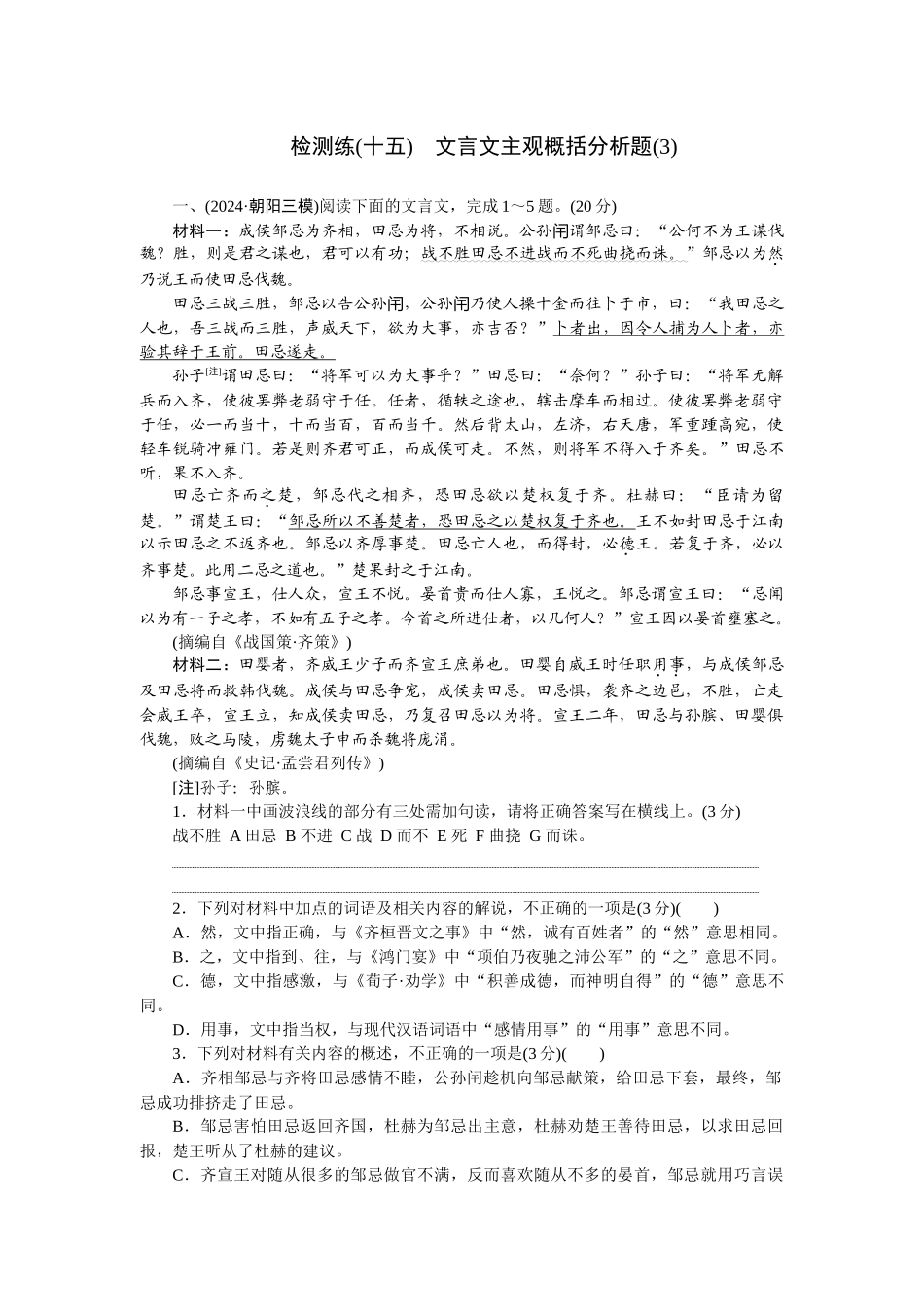 2026版正禾一本通高三一轮总复习语文-检测练（十五） 文言文主观概括分析题（3）.docx_第1页
