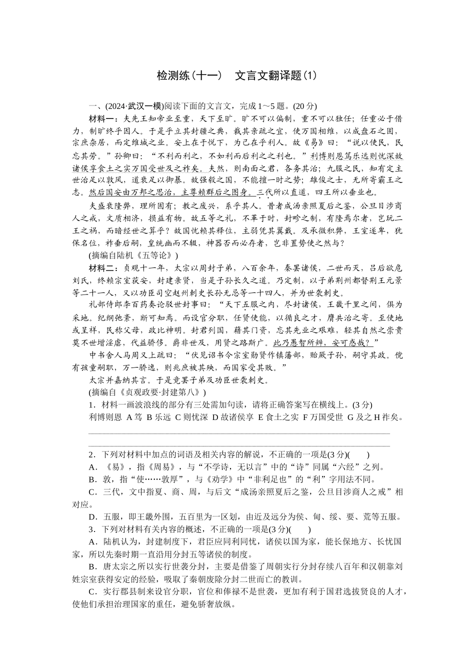 2026版正禾一本通高三一轮总复习语文-检测练（十一） 文言文翻译题（1）.docx_第1页