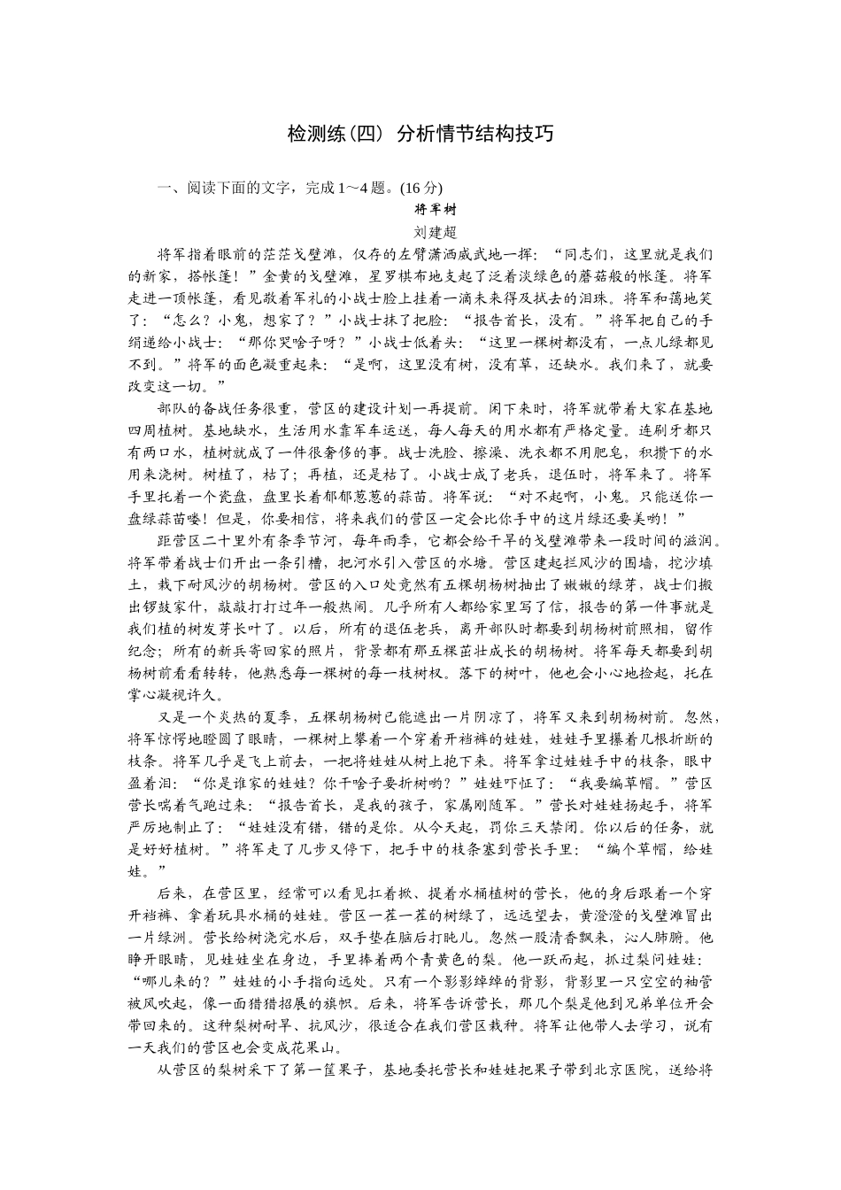 2026版正禾一本通高三一轮总复习语文-检测练（四） 分析情节结构技巧.docx_第1页