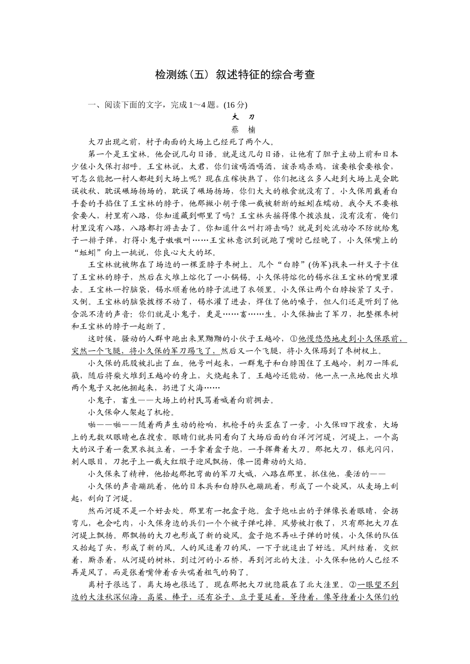 2026版正禾一本通高三一轮总复习语文-检测练（五） 叙述特征的总综合考查.docx_第1页