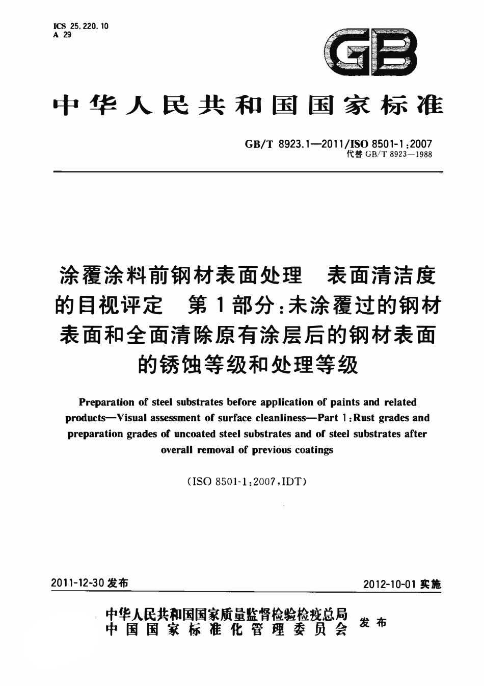 GBT 8923.1-2011 涂覆涂料前钢材表面处理  表面清洁度的目视评定  第1部分：未涂覆过的钢材表面和全面清除原有涂层后的钢材表面的锈蚀等级和处理等级.pdf_第1页