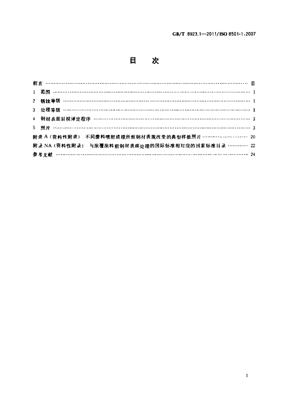 GBT 8923.1-2011 涂覆涂料前钢材表面处理  表面清洁度的目视评定  第1部分：未涂覆过的钢材表面和全面清除原有涂层后的钢材表面的锈蚀等级和处理等级.pdf_第2页