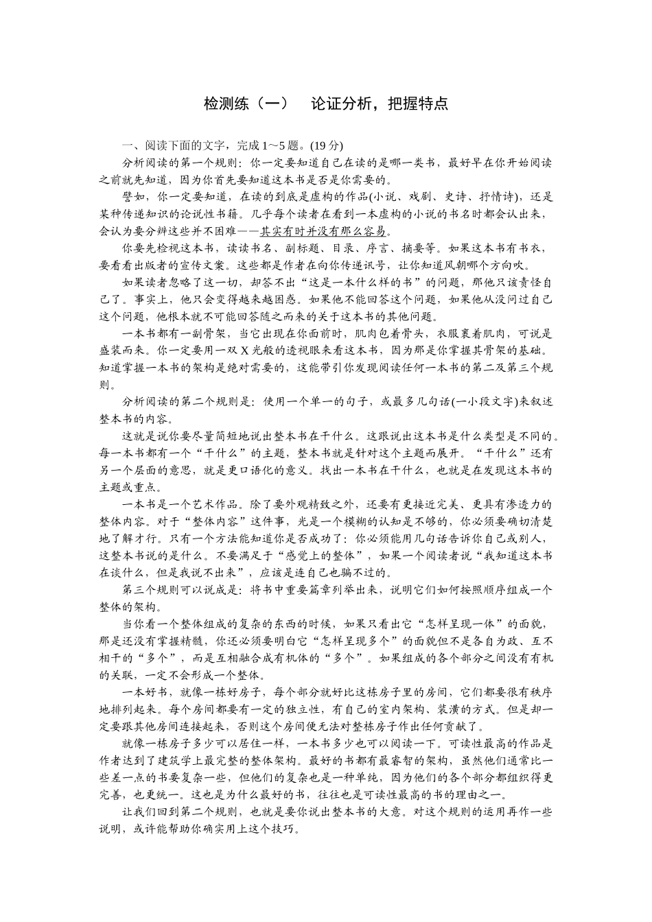 2026版正禾一本通高三一轮总复习语文-检测练（一） 论证分析，把握特点.docx_第1页