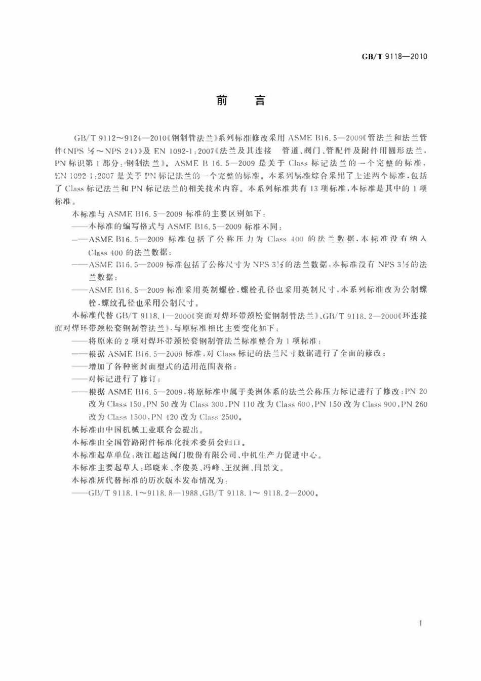 GBT 9118-2010 对焊环带颈松套钢制管法兰.pdf_第2页