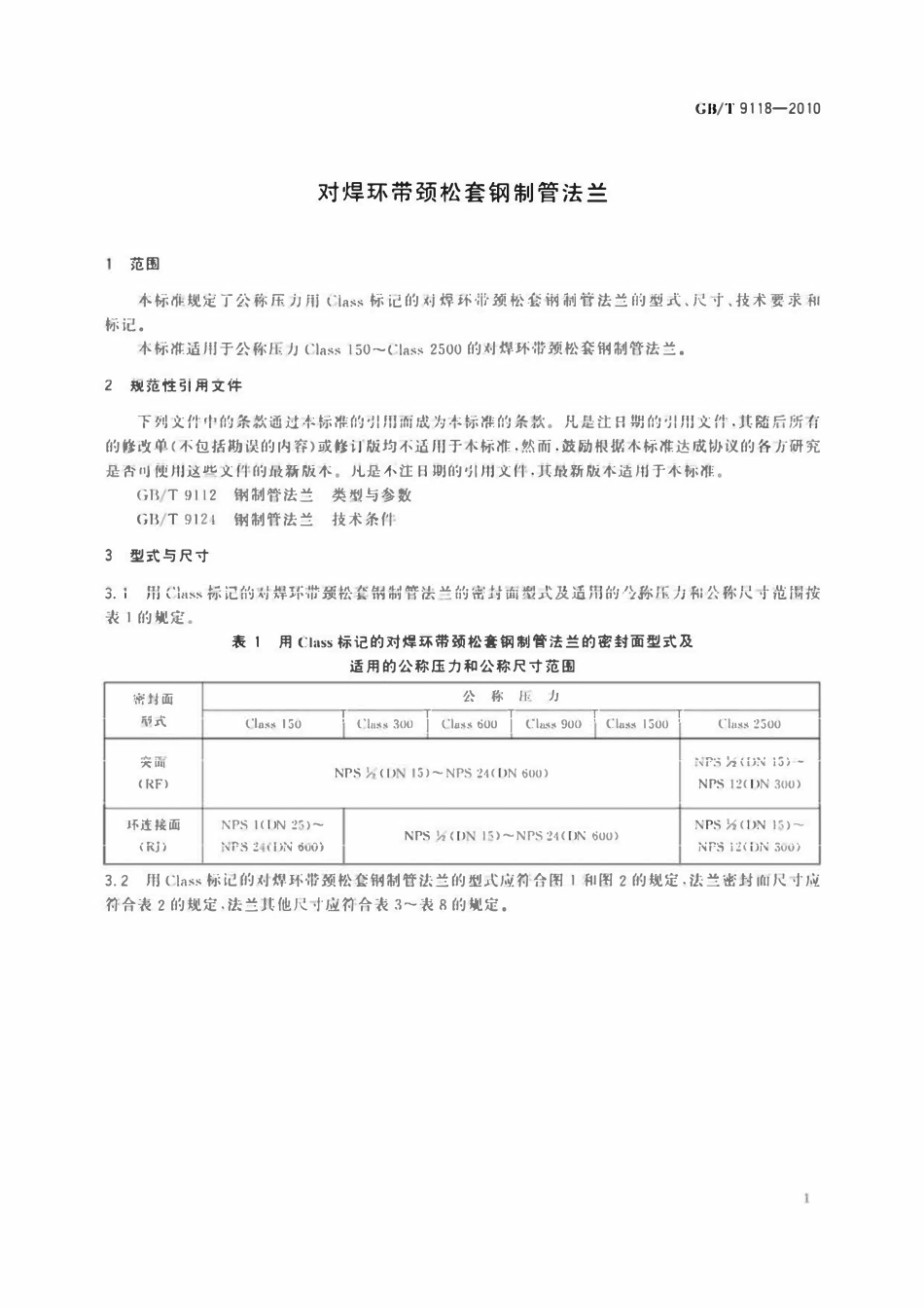 GBT 9118-2010 对焊环带颈松套钢制管法兰.pdf_第3页