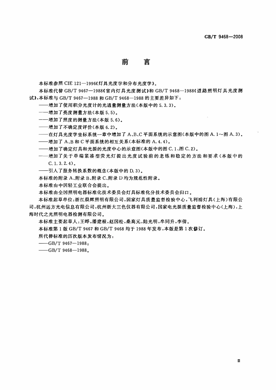 GBT 9468-2008 灯具分布光度测量的一般要求.pdf_第3页