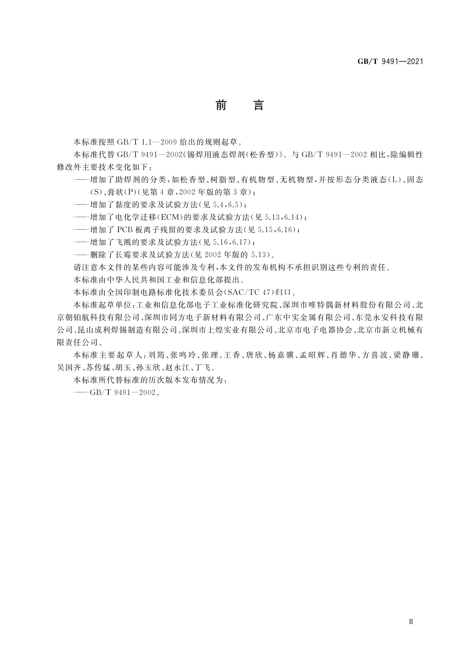 GBT 9491-2021 锡焊用助焊剂.pdf_第3页