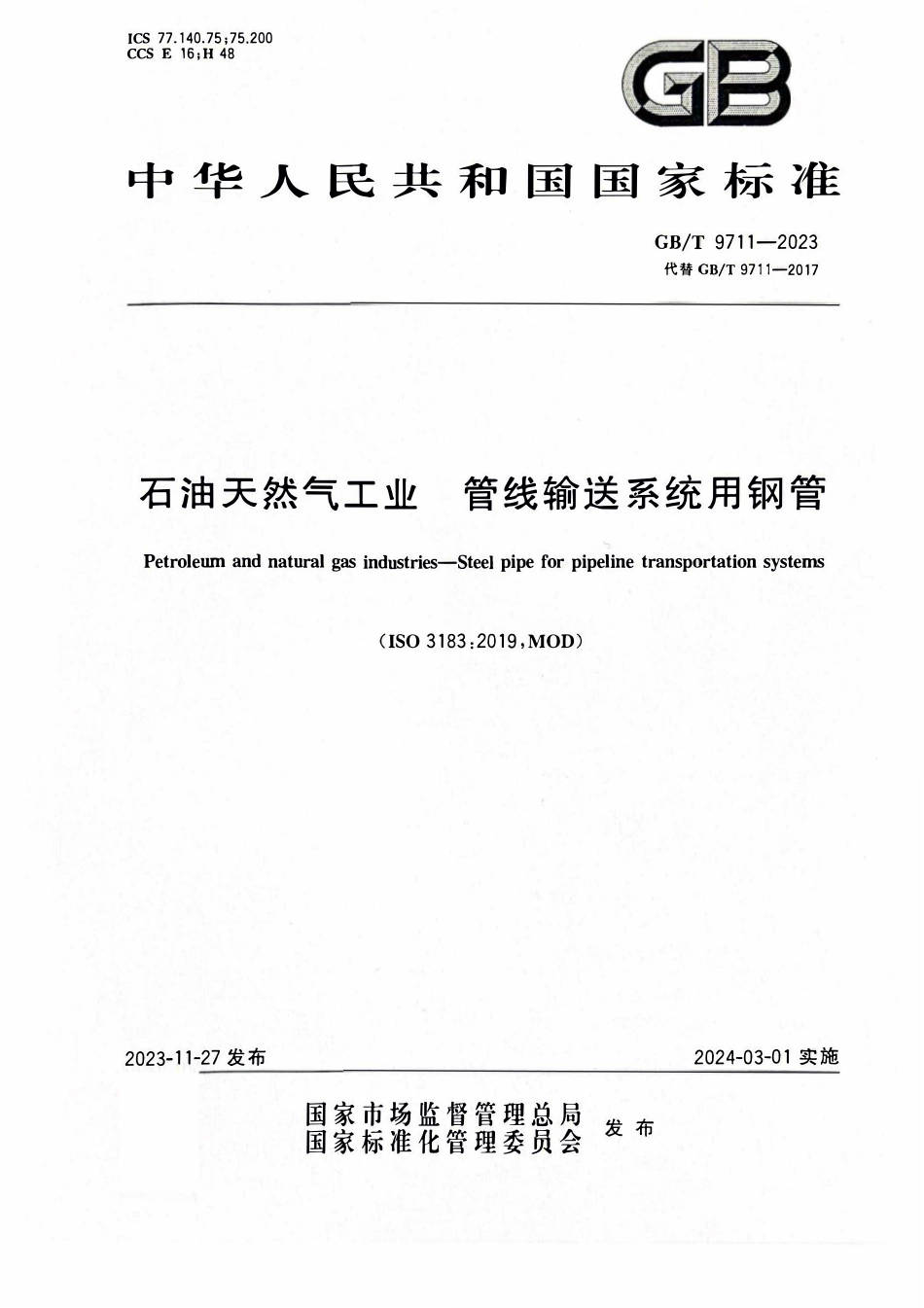 GBT 9711-2023 石油天然气工业  管线输送系统用钢管.pdf_第1页