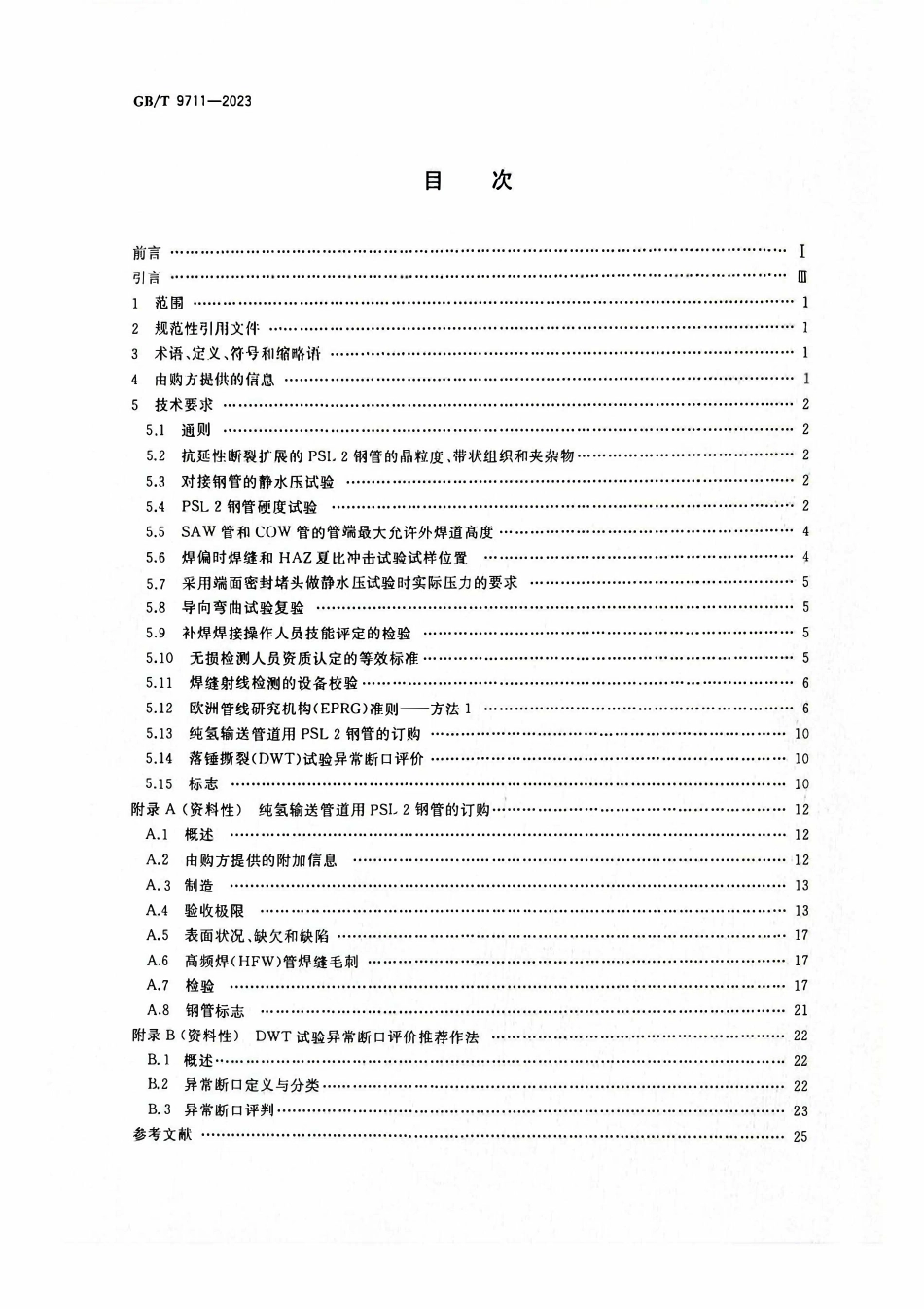 GBT 9711-2023 石油天然气工业  管线输送系统用钢管.pdf_第2页