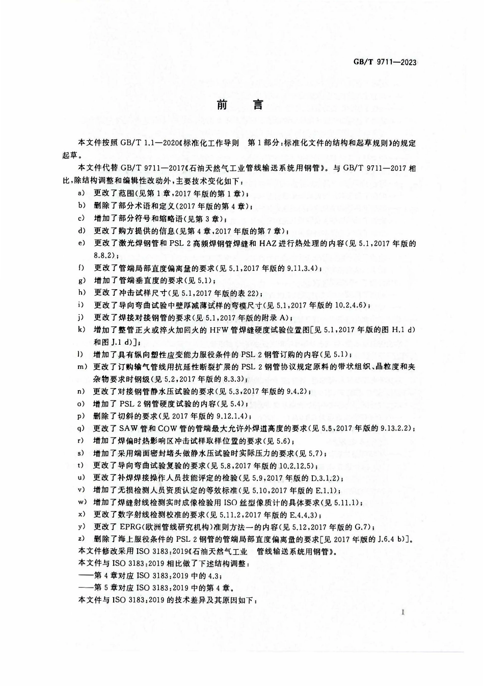 GBT 9711-2023 石油天然气工业  管线输送系统用钢管.pdf_第3页